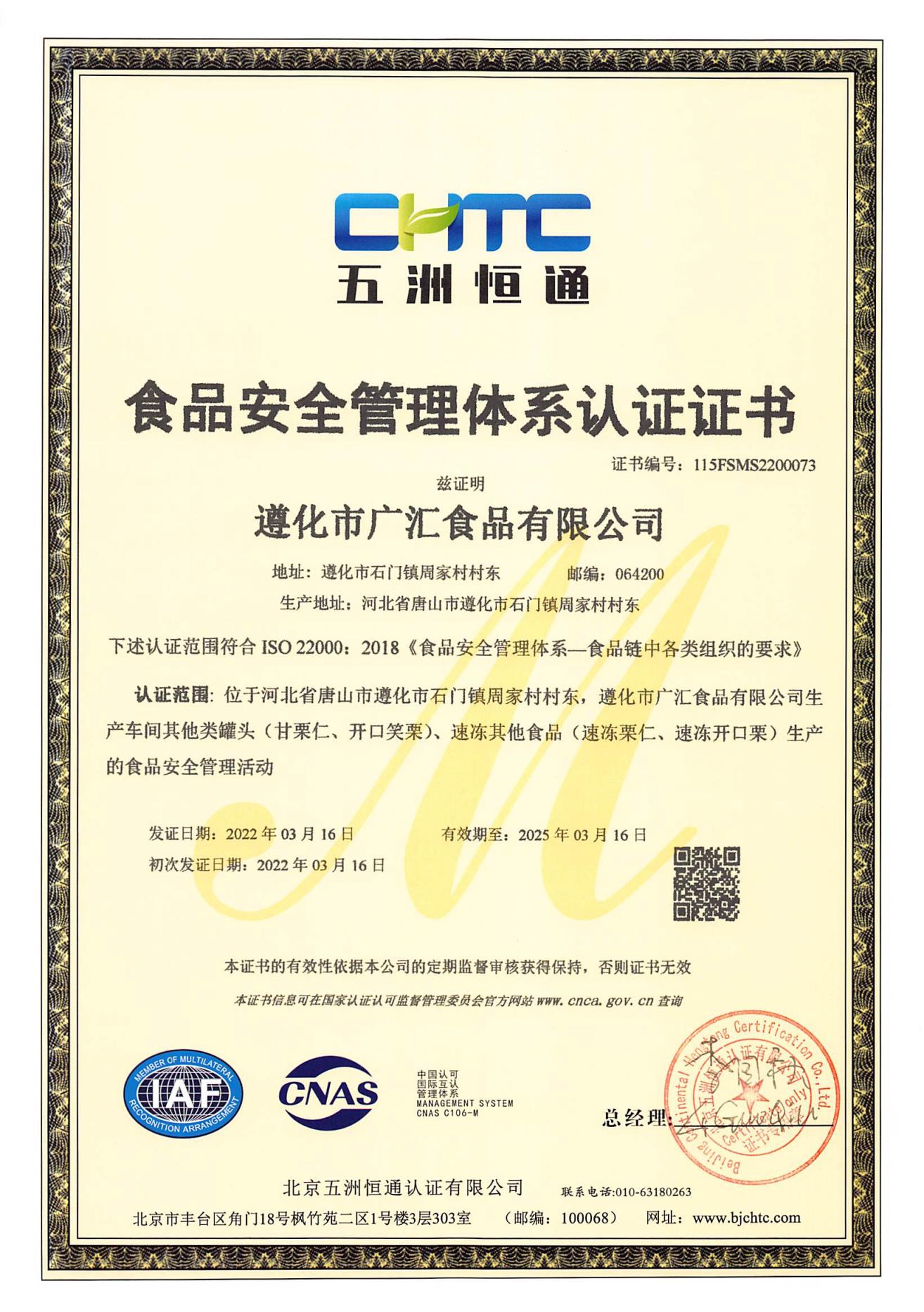 20220316_食品安全管理体系认证证书_00.jpg